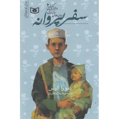 کتاب سه گانه دختران کابلی 2-سفرپروانه
