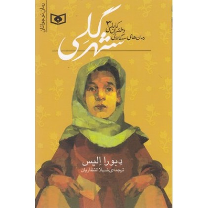 کتاب سه گانه دختران کابلی 3-شهر گلی