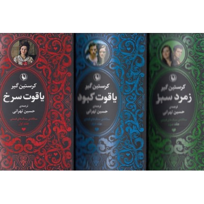 کتاب سه گانه سنگ های قیمتی
