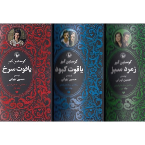 کتاب سه گانه سنگ های قیمتی