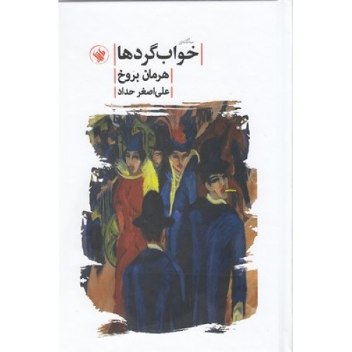 کتاب سه گانه ی خواب گردها
