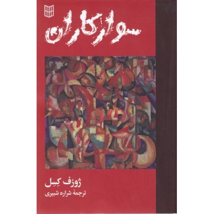 کتاب سوارکاران