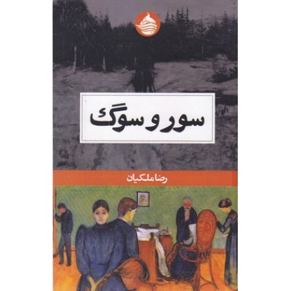 کتاب سور و سوگ