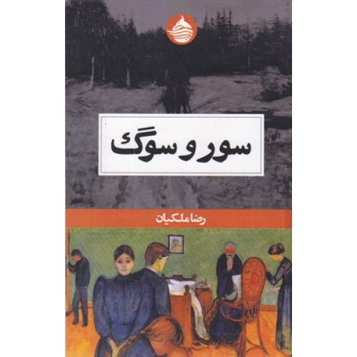 کتاب سور و سوگ