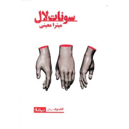 کتاب سونات لال