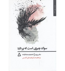 کتاب سوگ چیزی است که پر دارد