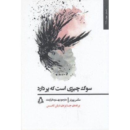 کتاب سوگ چیزی است که پر دارد
