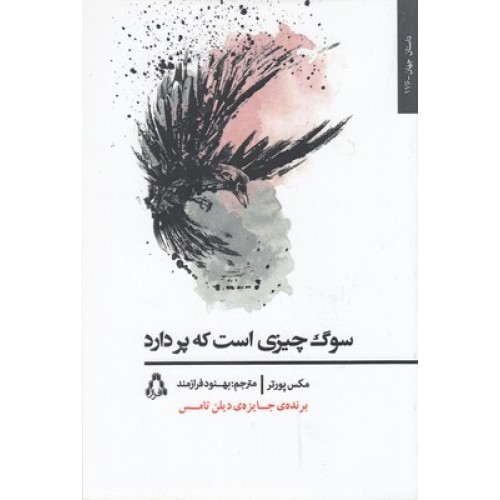 کتاب سوگ چیزی است که پر دارد