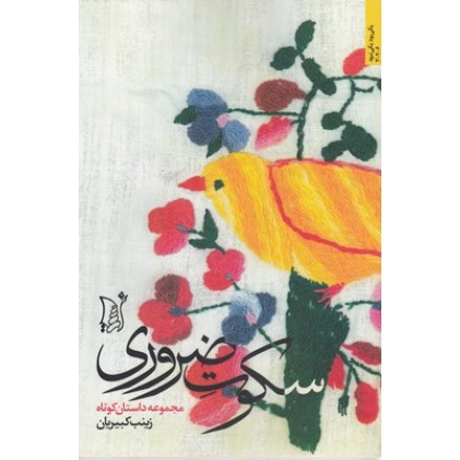 کتاب سکوت ضروری