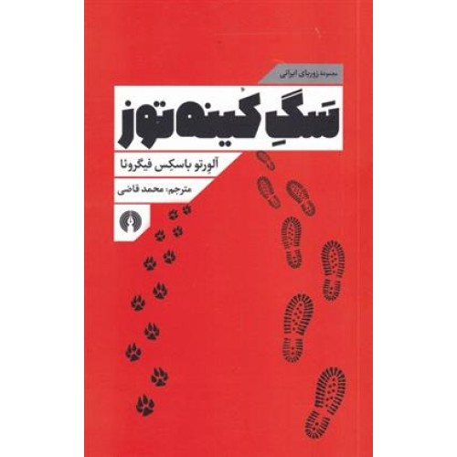 کتاب سگ کینه توز