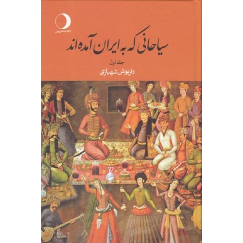 کتاب سیاحانی که به ایران آمده اند