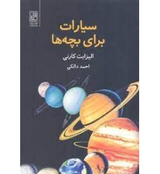 کتاب سیارات برای بچه‌ها