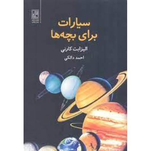 کتاب سیارات برای بچه‌ها