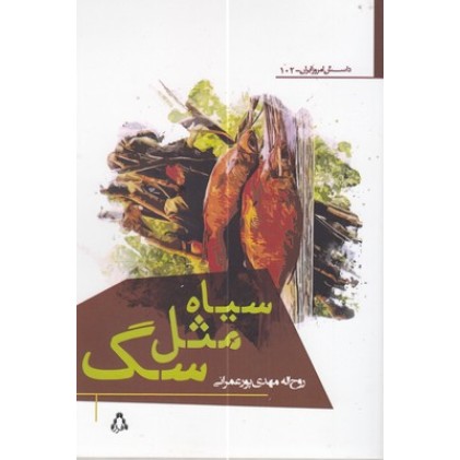 کتاب سیاه مثل سگ