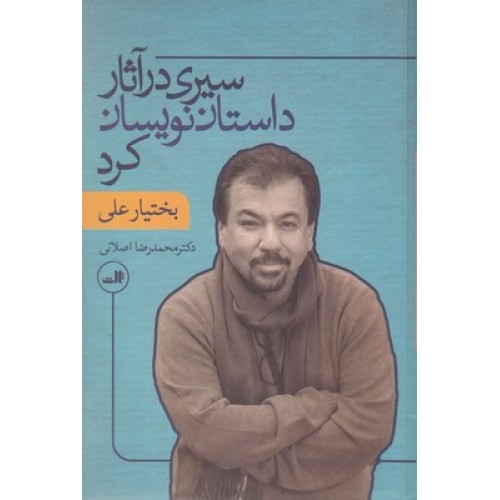کتاب سیری در آثار داستان نویسان کرد