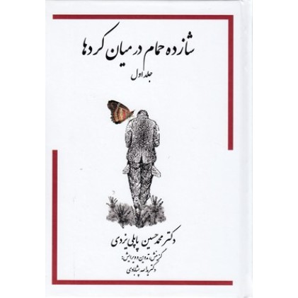 کتاب شازده حمام در میان کردها-جلد1