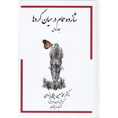 کتاب شازده حمام در میان کردها-جلد1
