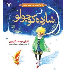 کتاب شازده کوچولو