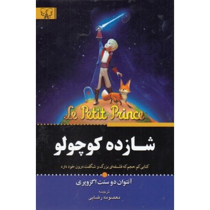 کتاب شازده کوچولو