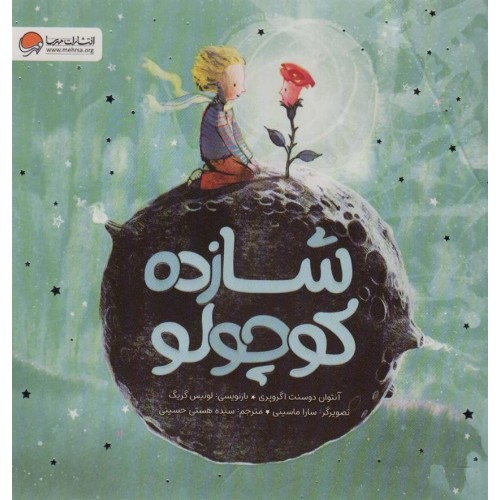 کتاب شازده کوچولو