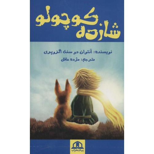 کتاب شازده کوچولو