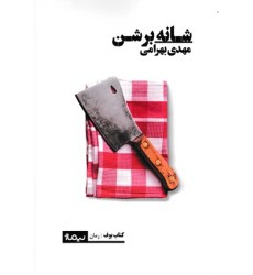 کتاب شانه بر شن