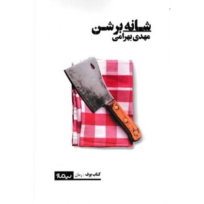 کتاب شانه بر شن