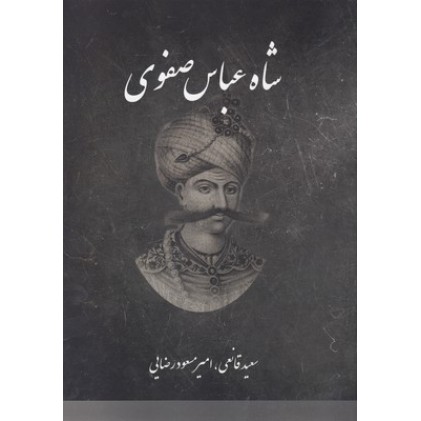 کتاب شاه عباس صفوی