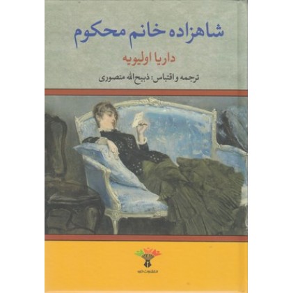 کتاب شاهزاده خانم محکوم