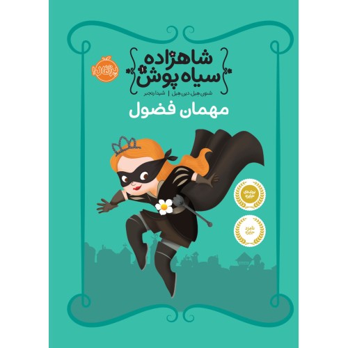 کتاب شاهزاده سیاه‌پوش 1, مهمان فضول
