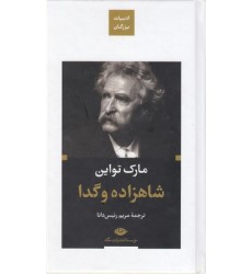 کتاب شاهزاده و گدا