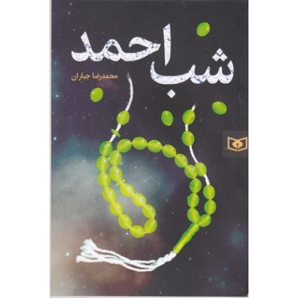 کتاب شب احمد