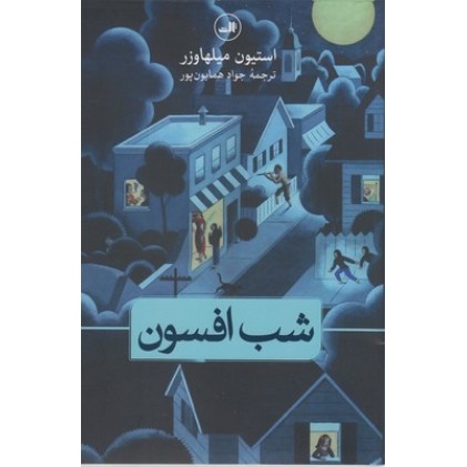کتاب شب افسون