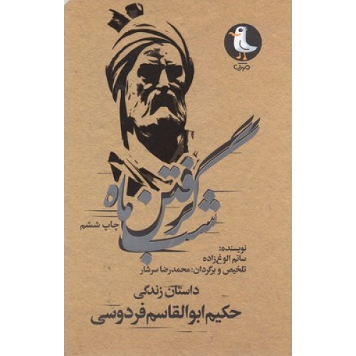 کتاب شب گرفتن ماه