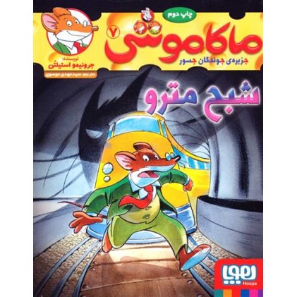 کتاب شبح مترو , جلد 7