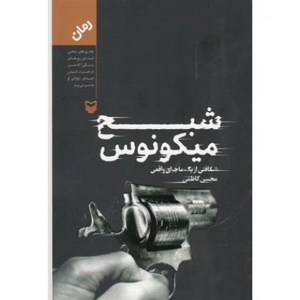 کتاب شبح میکونوس