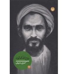 کتاب شخصیتهای مانا 17-روح الله کمالوند