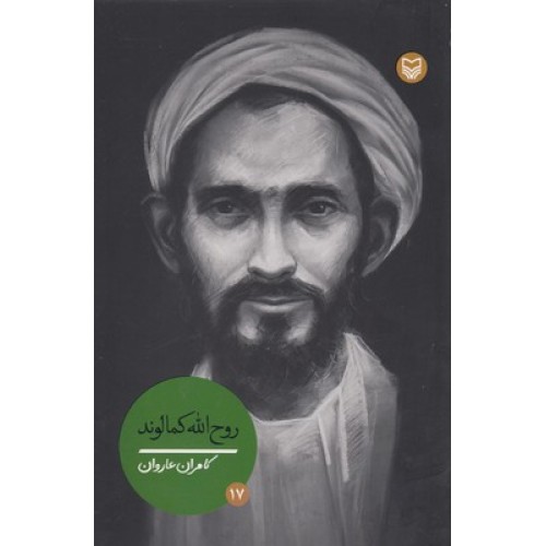 کتاب شخصیتهای مانا 17-روح الله کمالوند