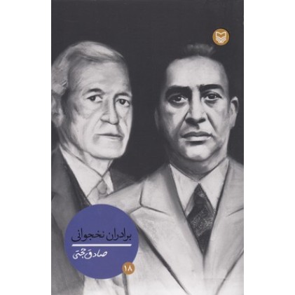 کتاب شخصیتهای مانا 18, برادران نخجوانی
