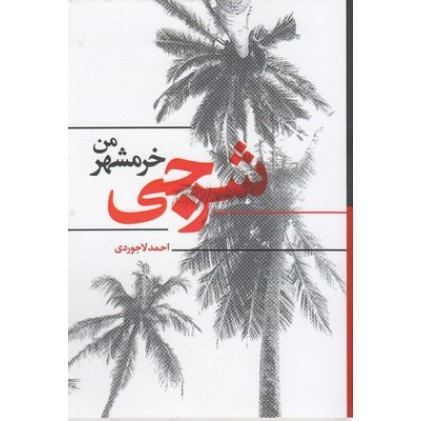 کتاب شرجی خرمشهر من