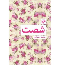 کتاب شصت