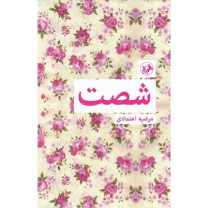 کتاب شصت