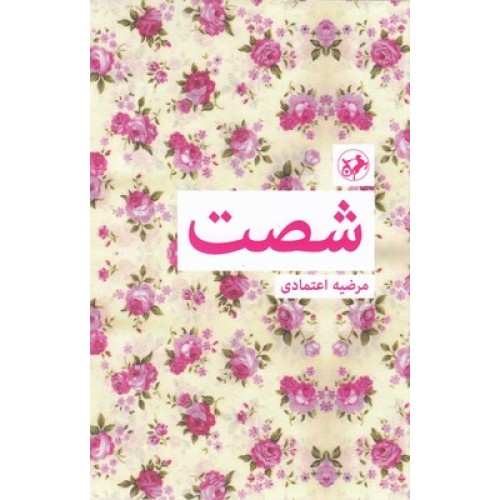 کتاب شصت