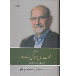 کتاب شصت سال ایستادگی و خدمت ( جلد دوم )