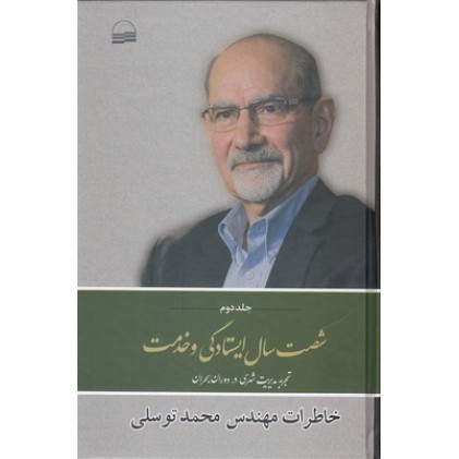 کتاب شصت سال ایستادگی و خدمت ( جلد دوم )