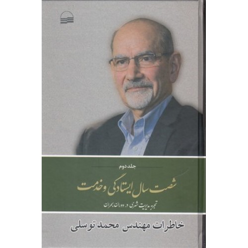 کتاب شصت سال ایستادگی و خدمت ( جلد دوم )