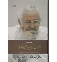 کتاب شصت سال صبوری و شکوری ( جلد 4 )