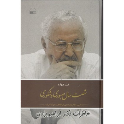 کتاب شصت سال صبوری و شکوری ( جلد 4 )