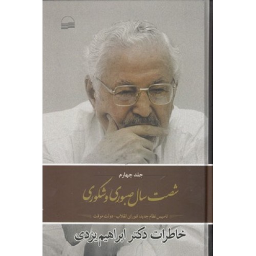 کتاب شصت سال صبوری و شکوری ( جلد 4 )