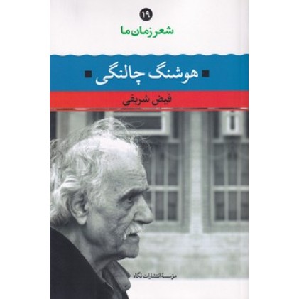 کتاب شعر زمان ما(19)هوشنگ چالنگی